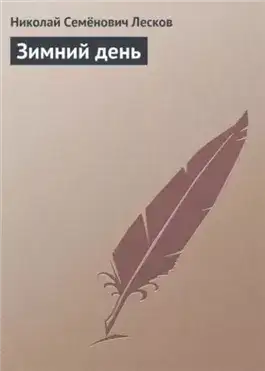 Обложка книги Зимний день