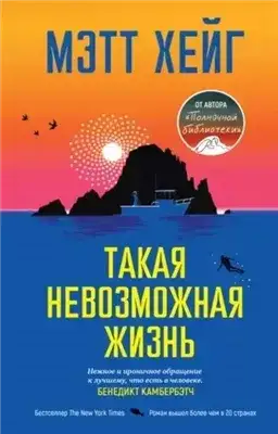 Обложка книги Такая невозможная жизнь