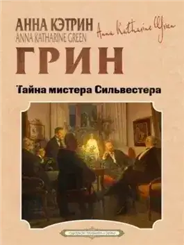 Обложка книги Тайна мистера Сильвестра