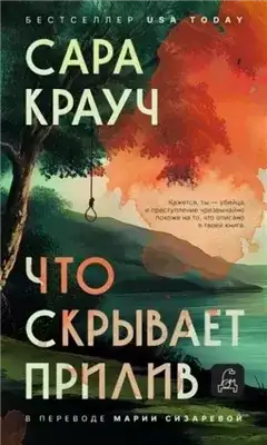 Обложка книги Что скрывает прилив