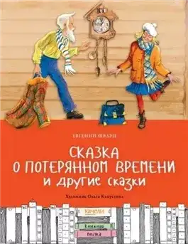 Обложка книги Сказка о потерянном времени и другие сказки