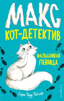 Обложка книги Фальшивая певица
