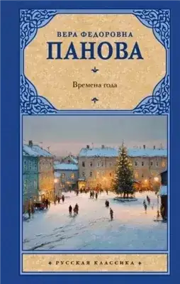 Обложка книги Времена года