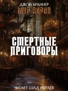 Обложка книги Смертные приговоры