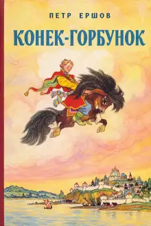 Обложка книги Конек-Горбунок