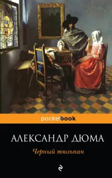 Обложка книги Чёрный тюльпан