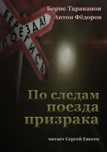 Обложка книги По следам поезда призрака