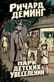 Обложка книги Парк детских увеселений