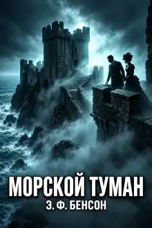 Обложка книги Морской туман