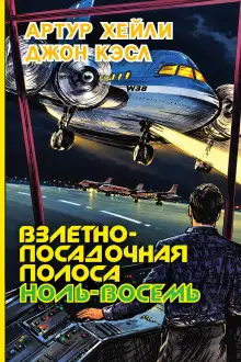 Обложка книги Взлетно-посадочная полоса ноль-восемь