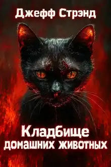 Обложка книги Кладбище домашних животных
