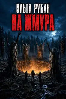 Обложка книги На жмура
