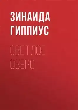 Обложка книги Светлое озеро