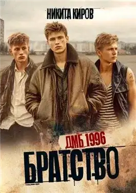 Обложка книги ДМБ 1996