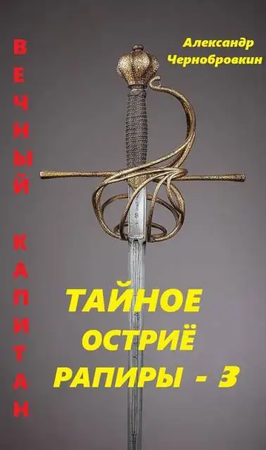 Обложка книги Тайное остриё рапиры 3