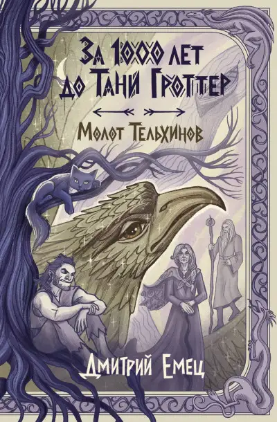 Обложка книги Молот Тельхинов