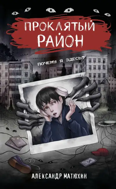 Обложка книги Проклятый район