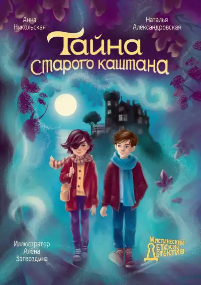 Обложка книги Тайна старого каштана