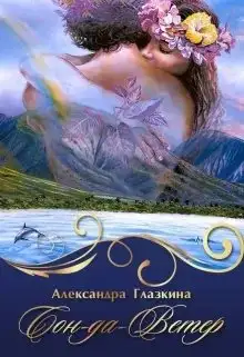 Обложка книги Сон-да-Ветер