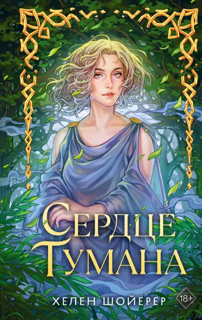 Обложка книги Сердце тумана