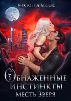 Обложка книги Обнаженные инстинкты. Месть Зверя
