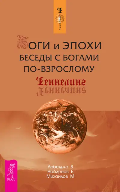 Обложка книги Боги и Эпохи. Беседы с богами по-взрослому