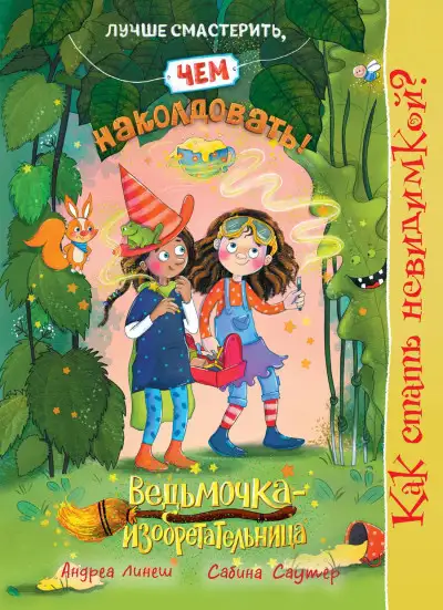 Обложка книги Как стать невидимкой?