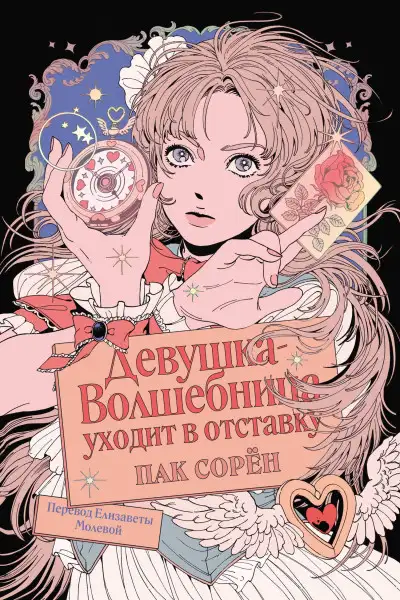 Обложка книги Девушка-волшебница уходит в отставку