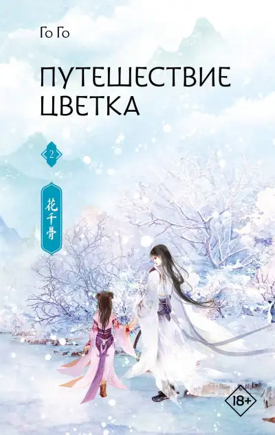 Обложка книги Путешествие цветка. Книга 2