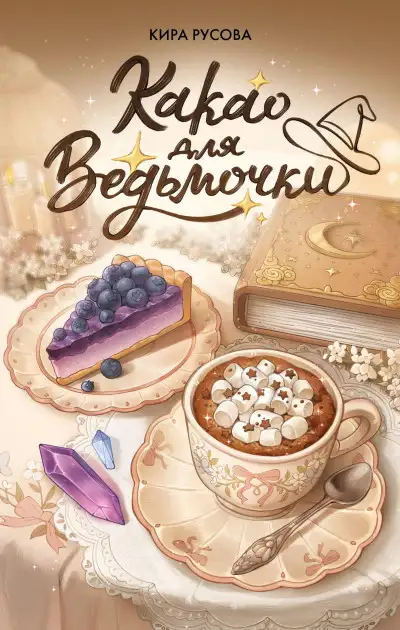Обложка книги Какао для ведьмочки