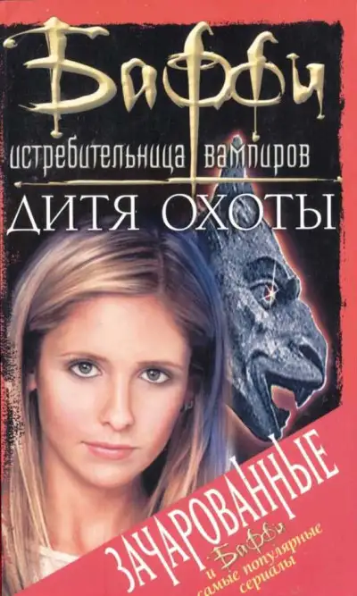 Обложка книги Дитя охоты