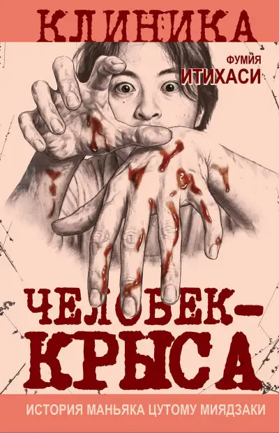 Обложка книги Человек-крыса. История маньяка Цутому Миядзаки