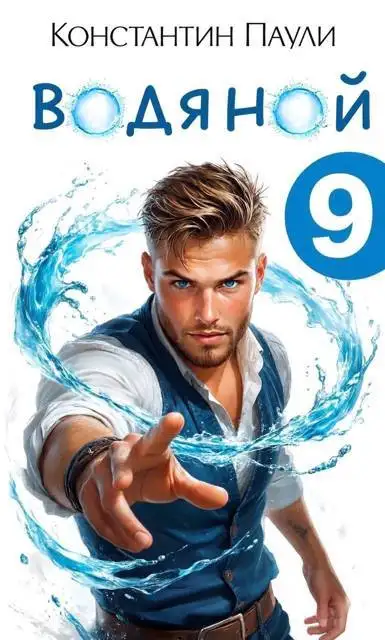 Обложка книги Водяной 9