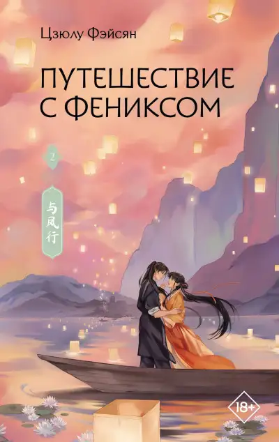 Обложка книги Путешествие с Фениксом. Книга 2