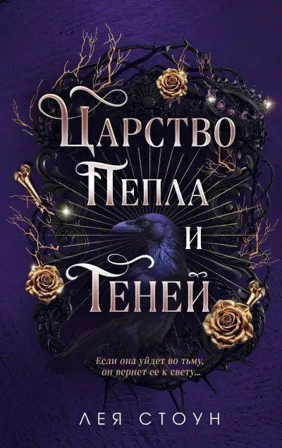 Обложка книги Царство Пепла и Теней