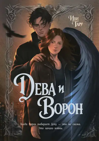 Обложка книги Дева и Ворон
