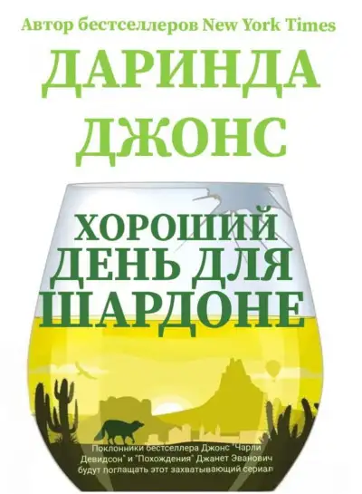 Обложка книги Хороший день для шардоне