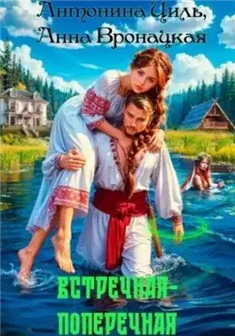 Обложка книги Встречная-поперечная