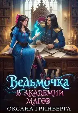 Обложка книги Ведьмочка в Академии Магов 1