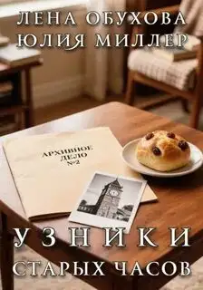 Обложка книги Узники старых часов