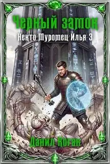Обложка книги Черный замок. Некто Муромец Илья 03