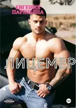Обложка книги Лицемер