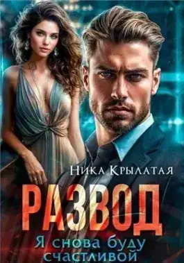 Обложка книги Развод. Я снова буду счастливой