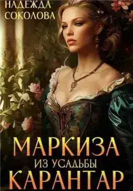 Обложка книги Маркиза из усадьбы Карантар