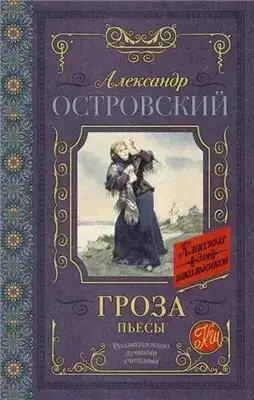 Обложка книги Гроза (сборник)