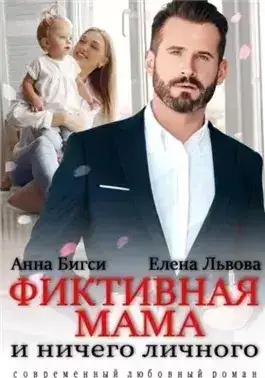 Обложка книги Фиктивная мама и ничего личного
