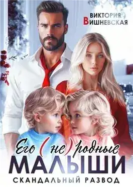 Обложка книги Его (не)родные малыши. Скандальный развод