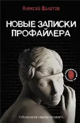 Обложка книги Новые записки профайлера. Психология скрытых мотивов