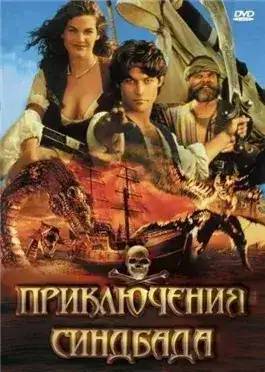 Обложка книги Приключения Синдбада-морехода