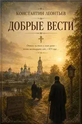 Обложка книги Добрые вести